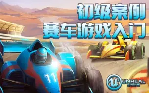 Download Video: 【SiKi学院Unreal视频教程】UE4/5 虚幻4/5初级案例-赛车游戏入门