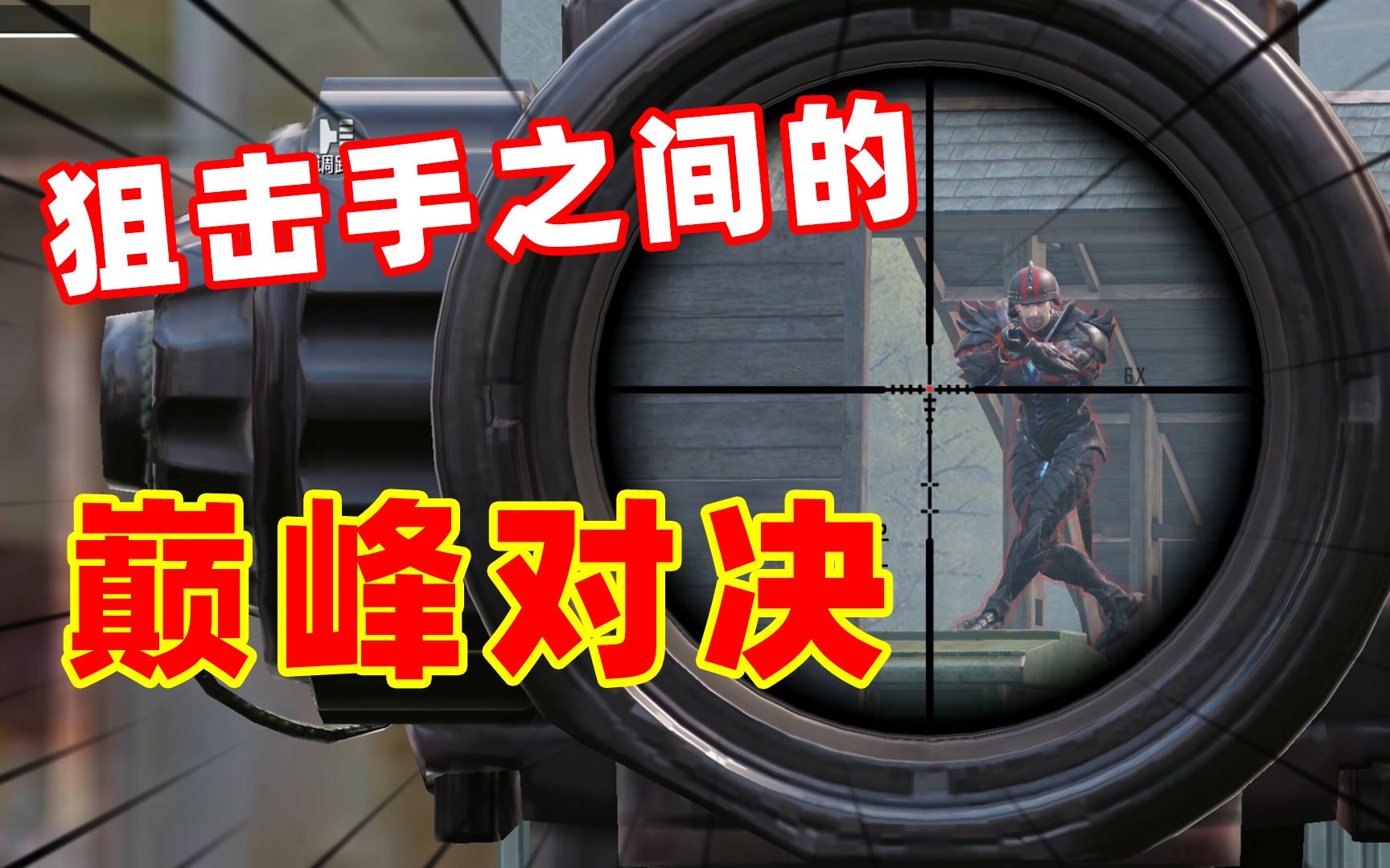 神射手狐狸狙击手麦克终于要对我下手了么怕你不成来对狙