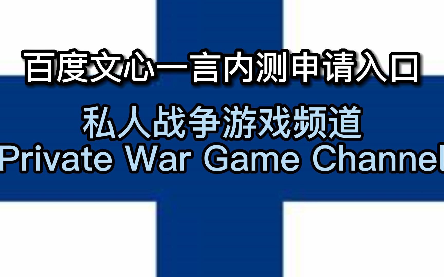 百度文心一言内测申请入口哔哩哔哩bilibili