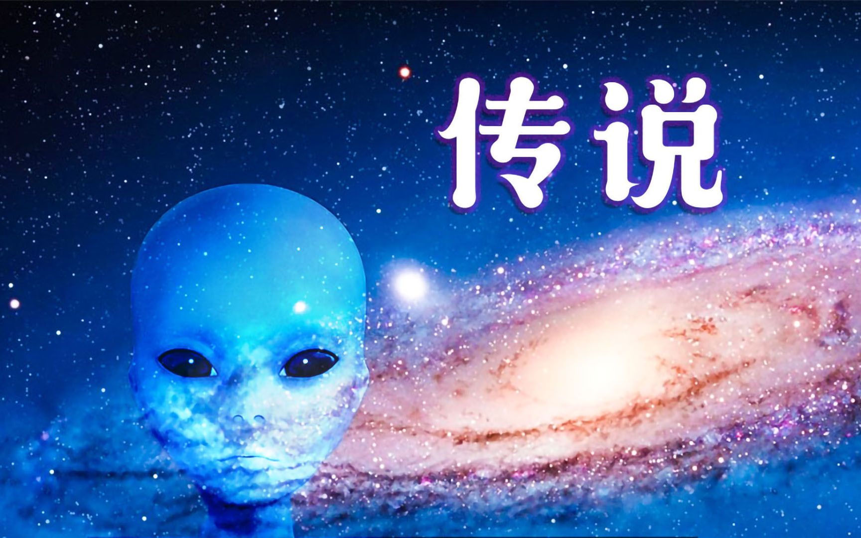 [图]宇宙自然生命简史【04】存在外星生命的可能性有多大？