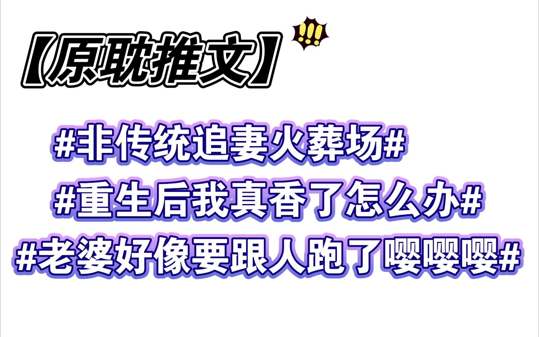 【原耽推文】推荐一本简单的破镜重圆小甜饼:论重生后我真香了怎么办?‖《离婚后与前夫重生回高中》By稚棠哔哩哔哩bilibili