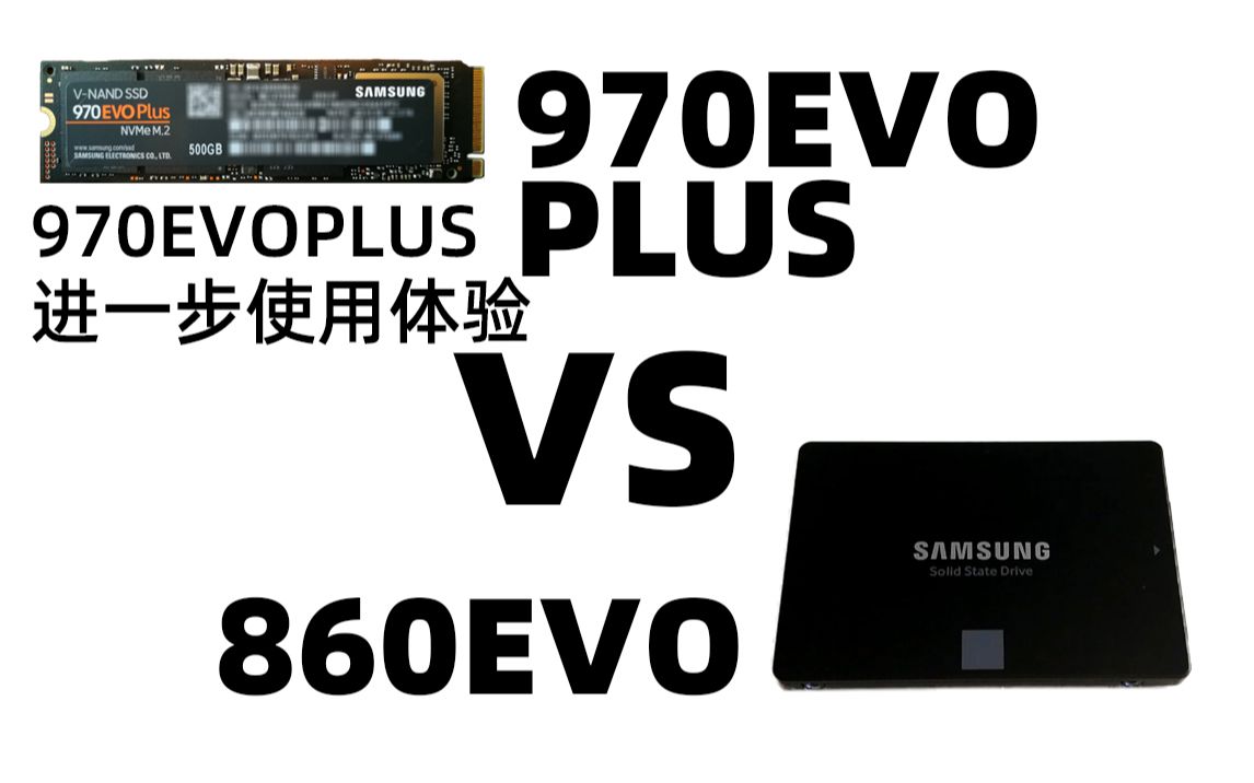 【k】970evo plus对比860evo m.2和sata差距非常大?体验很不同?