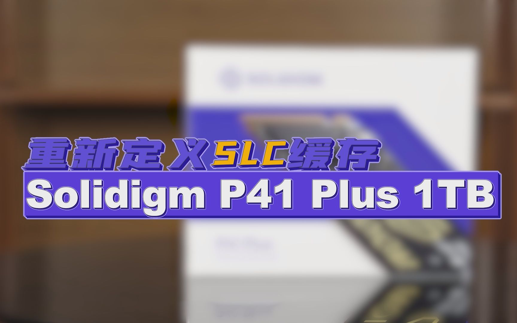 重新定义SLC缓存:Solidigm P41 Plus 1TB固态硬盘评测哔哩哔哩bilibili