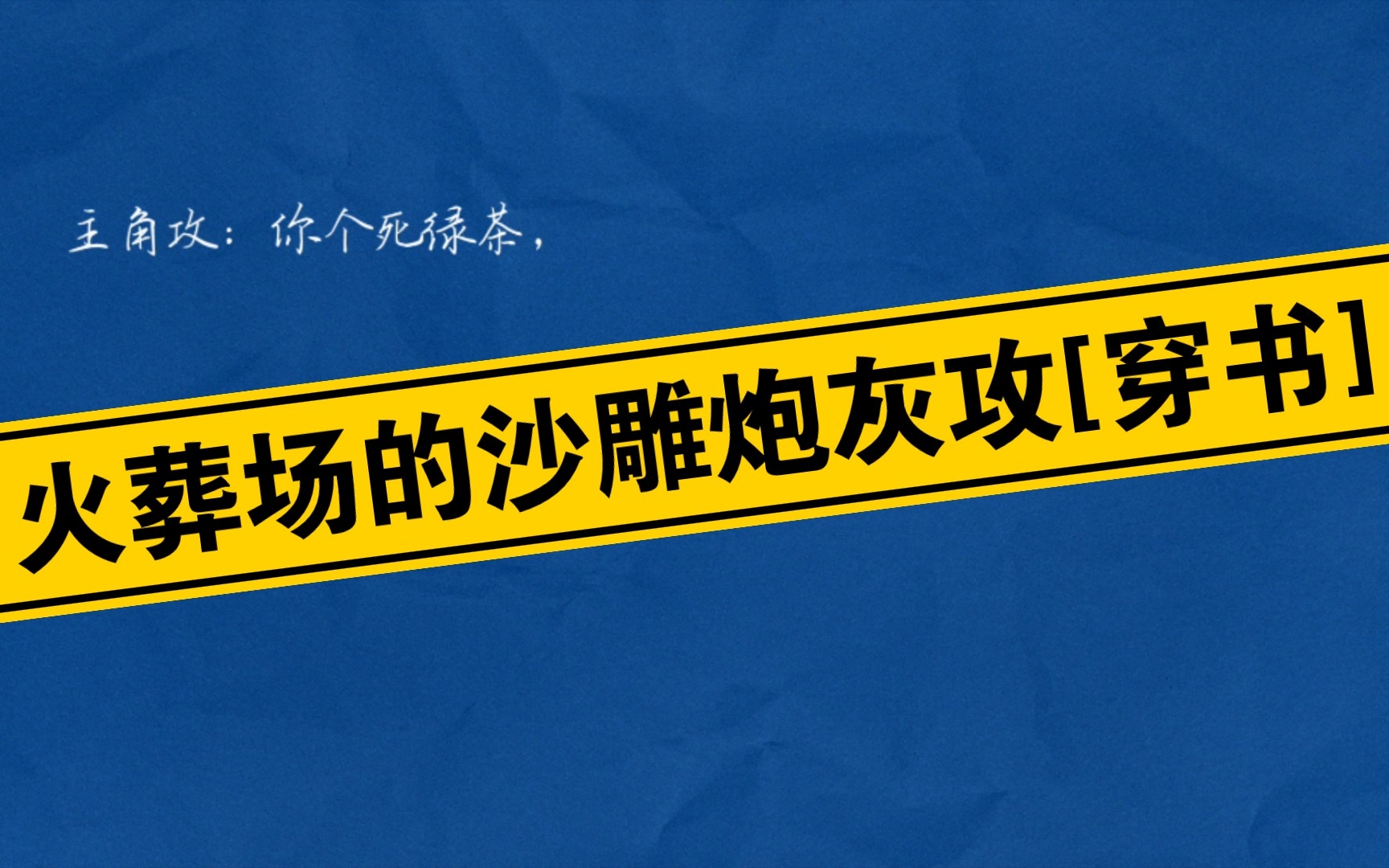 [图]火葬场的沙雕炮灰攻[穿书]作者：夏从灵【完结】