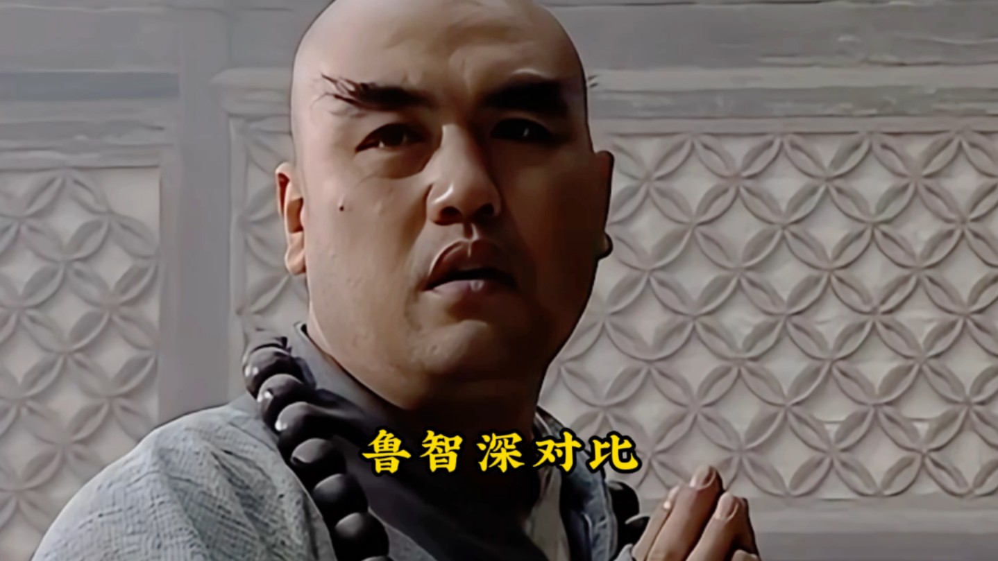 鲁智深对比,两版差距竟然如此之大!