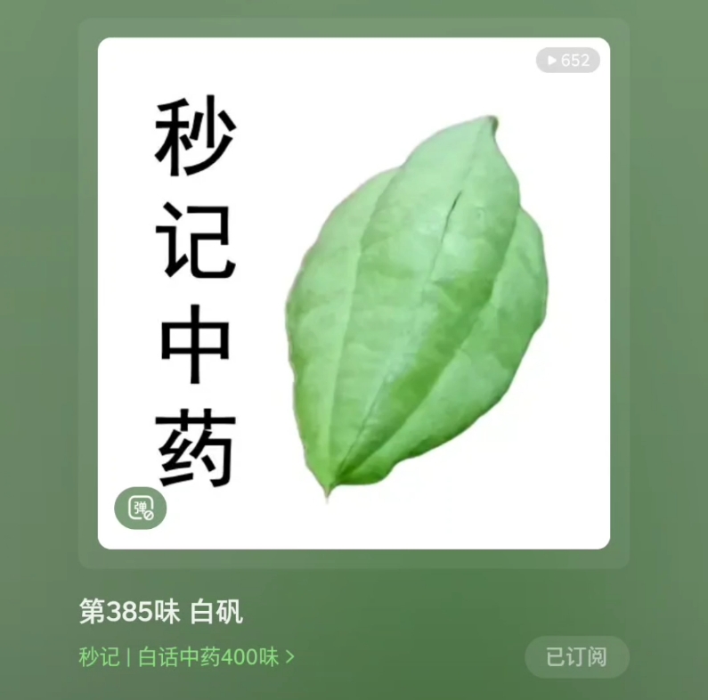 《白话中药400味》第385味 白矾哔哩哔哩bilibili