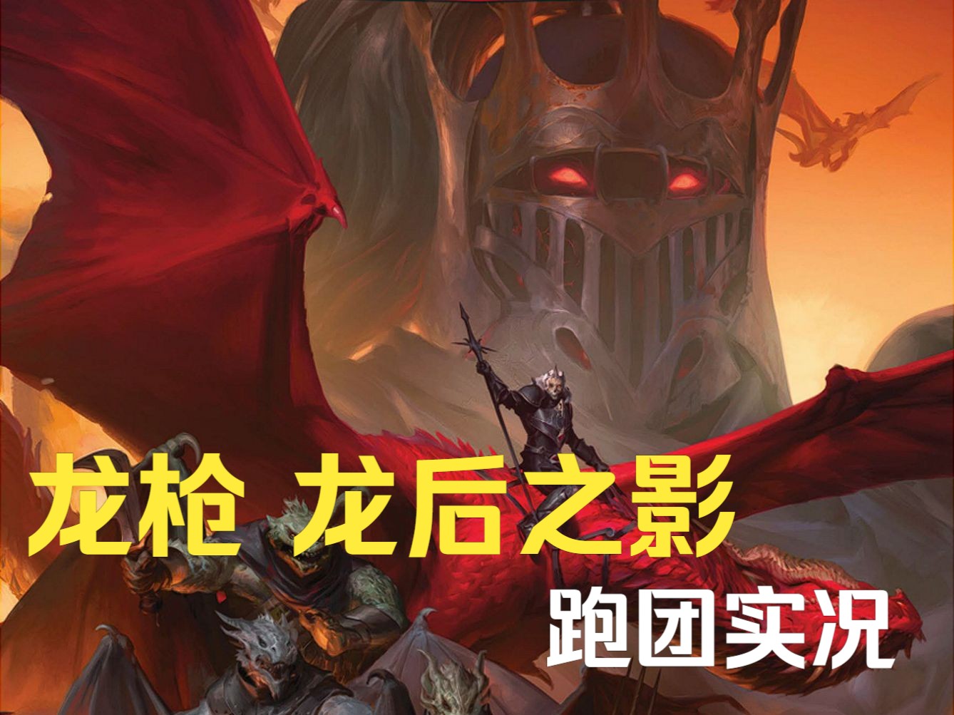 dnd5e跑团直播-《龙枪-龙后之影》第1期-鲜花与鲜血