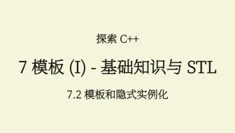 C++(7.2) 模板和隐式实例化