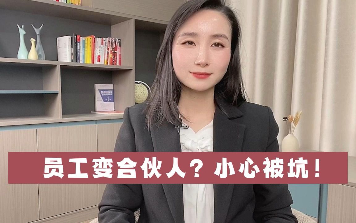 员工变合伙人?小心被坑!哔哩哔哩bilibili