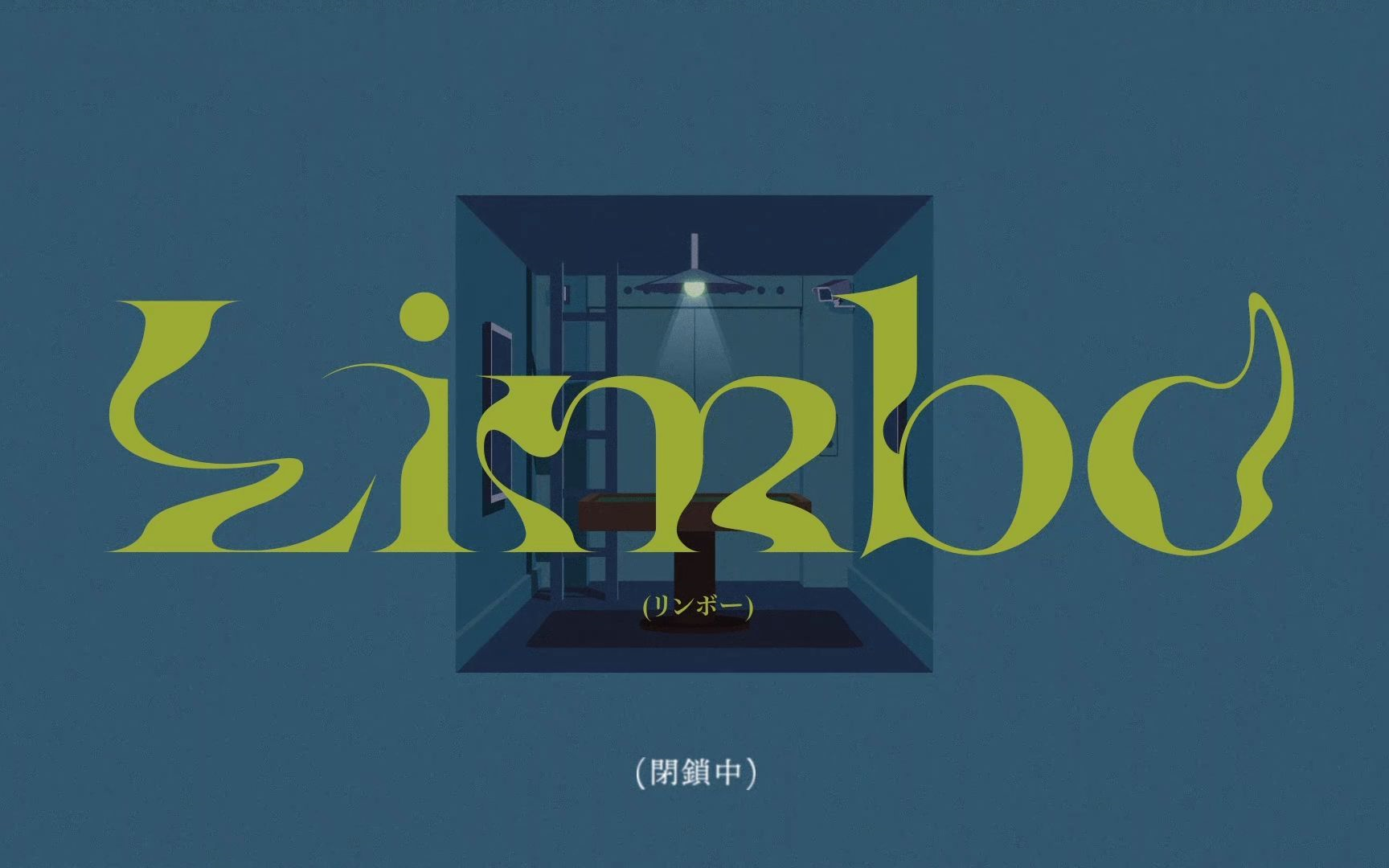 [图]【壹贰叁】Limbo