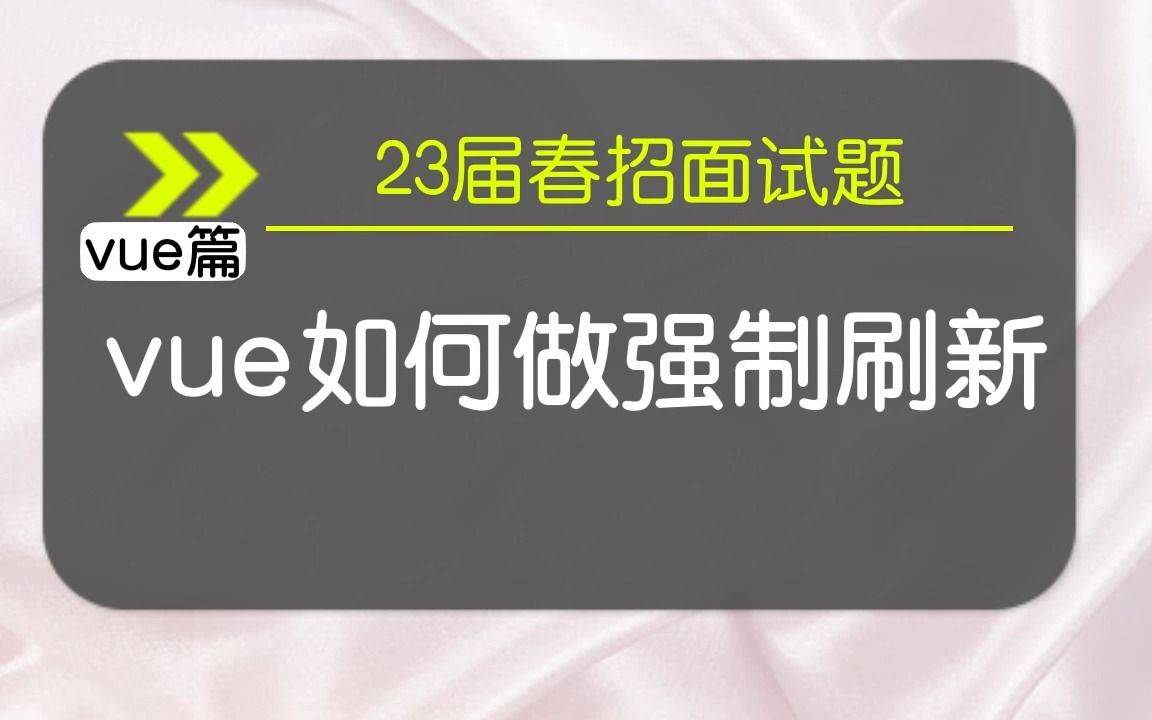 【vue春招面试题】vue如何做强制刷新?哔哩哔哩bilibili