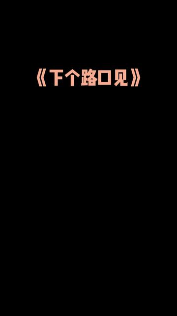 下个路口见 峰式吉他改编
