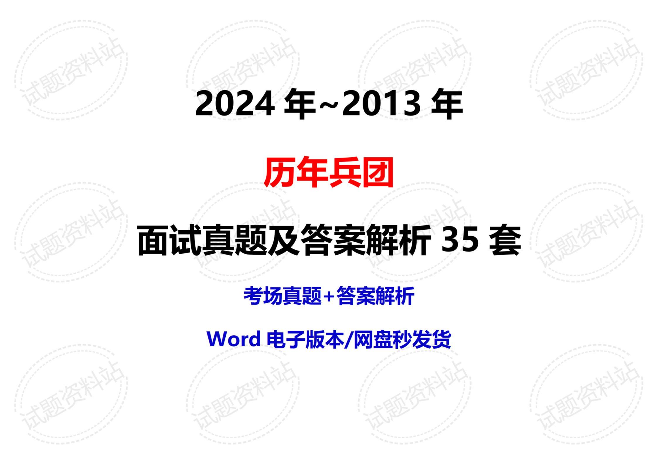 2024年~2013年历年兵团面试真题及答案解析35套哔哩哔哩bilibili