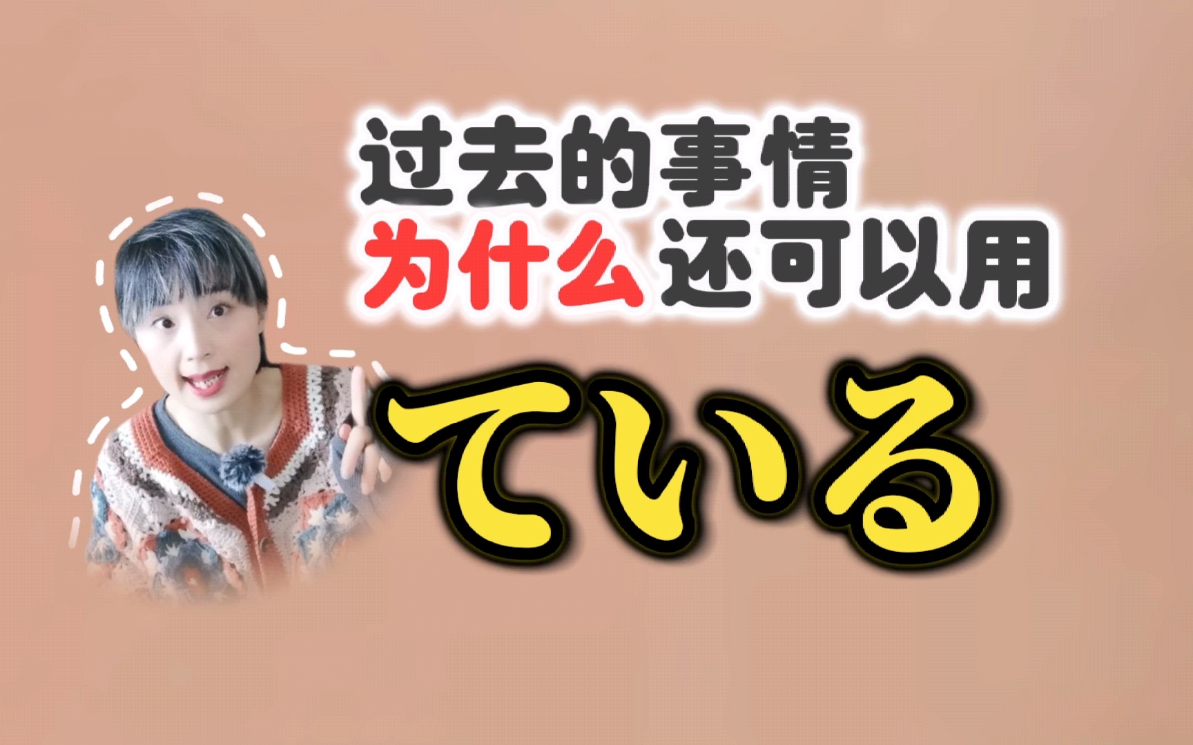 「ている」的一个比较“高深”的用法哔哩哔哩bilibili