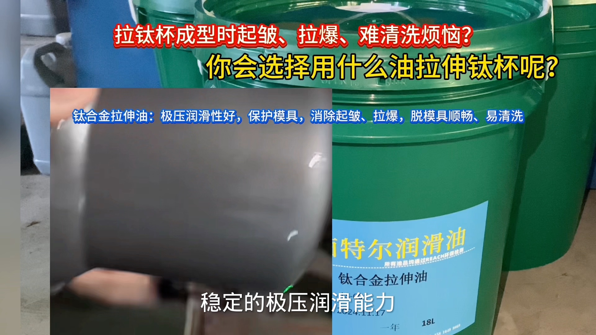钛合金拉伸油,永康钛杯拉伸加工润滑油应用?