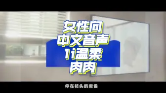 Download Video: 【女性向中文音声1i/温柔爱】解封后第一次会晤