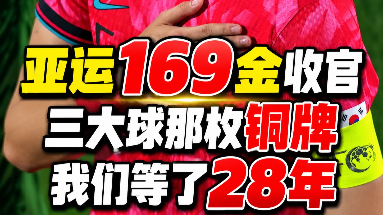 亚运169金收官三大球那枚铜牌我们等了28年
