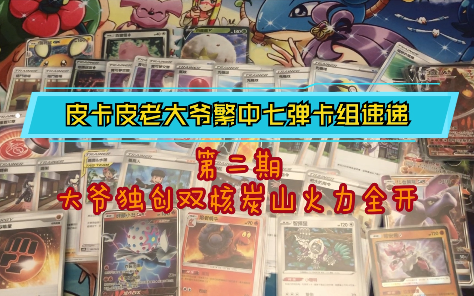 皮卡皮老大爷繁中ptcg7弹卡组速递双轴巨贪山