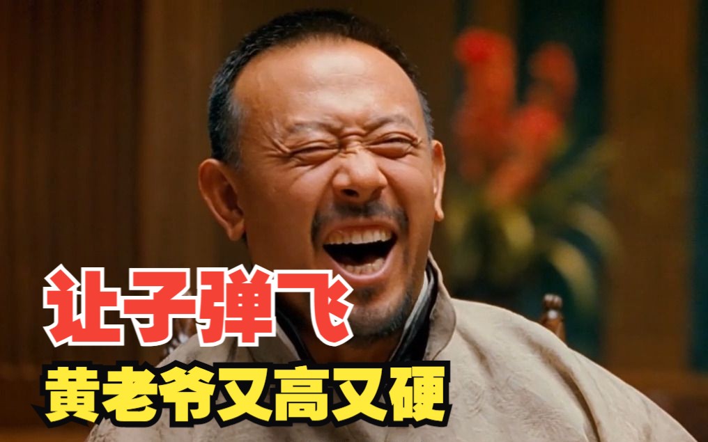 鸿门宴:师爷,高!县长,硬!黄老爷,又高又硬!