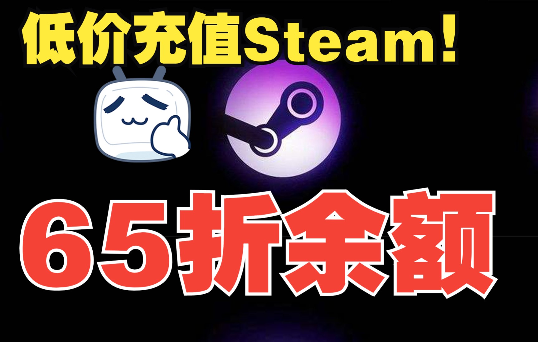 65折充Steam?UP教您低价充余额!!!每日更新!哔哩哔哩bilibili攻略