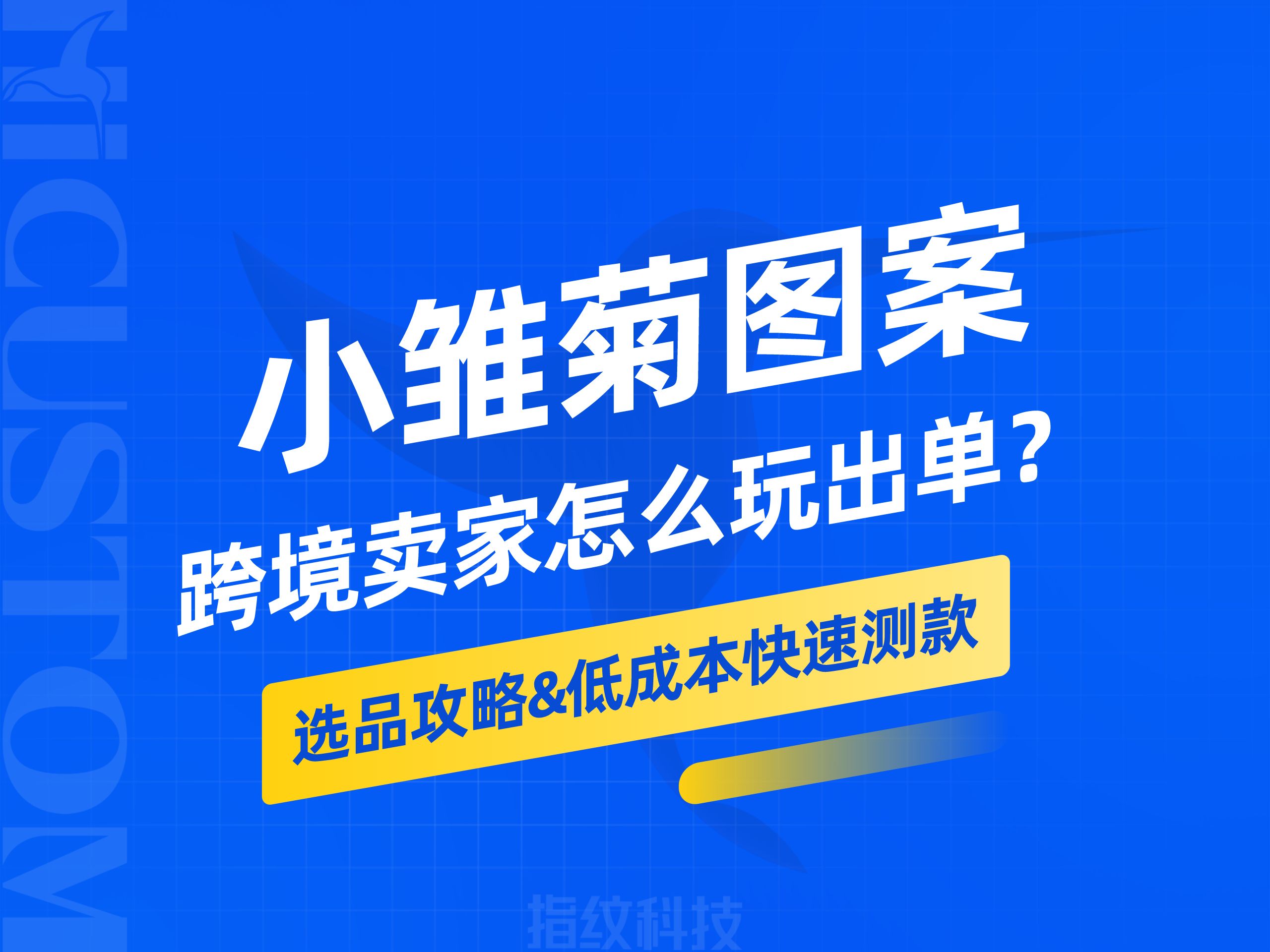 分享3种外网爆火的雏菊图案玩法,跨境卖家必备,打出商品竞争力!哔哩哔哩bilibili