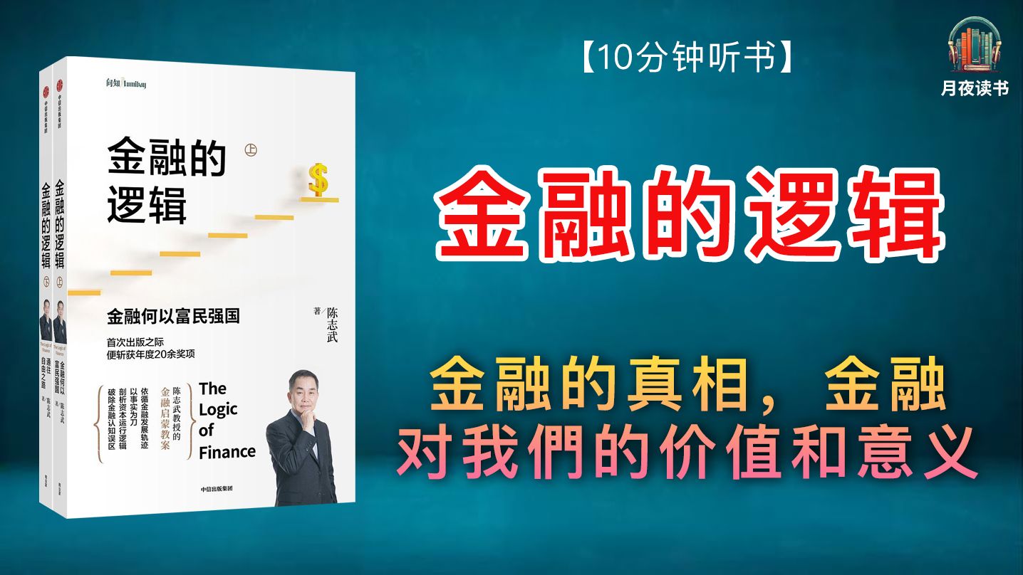 金融的真相,金融对我们的价值和意义❗️丨《金融的逻辑》哔哩哔哩bilibili