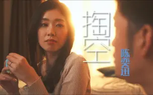 Tải video: 【掏空-陈奕迅】 小松杏/ 我爱得很小心，却还是伤了心。