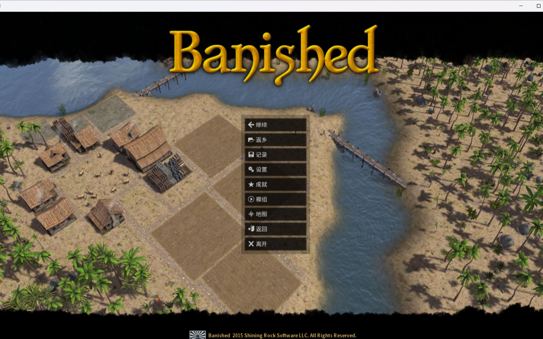 新游戏-banished(放逐之城)