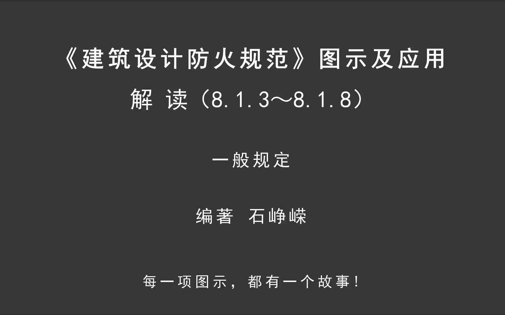 [图]解读8.1.3~8.1.8：一般规定！《建筑设计防火规范-图示及应用》