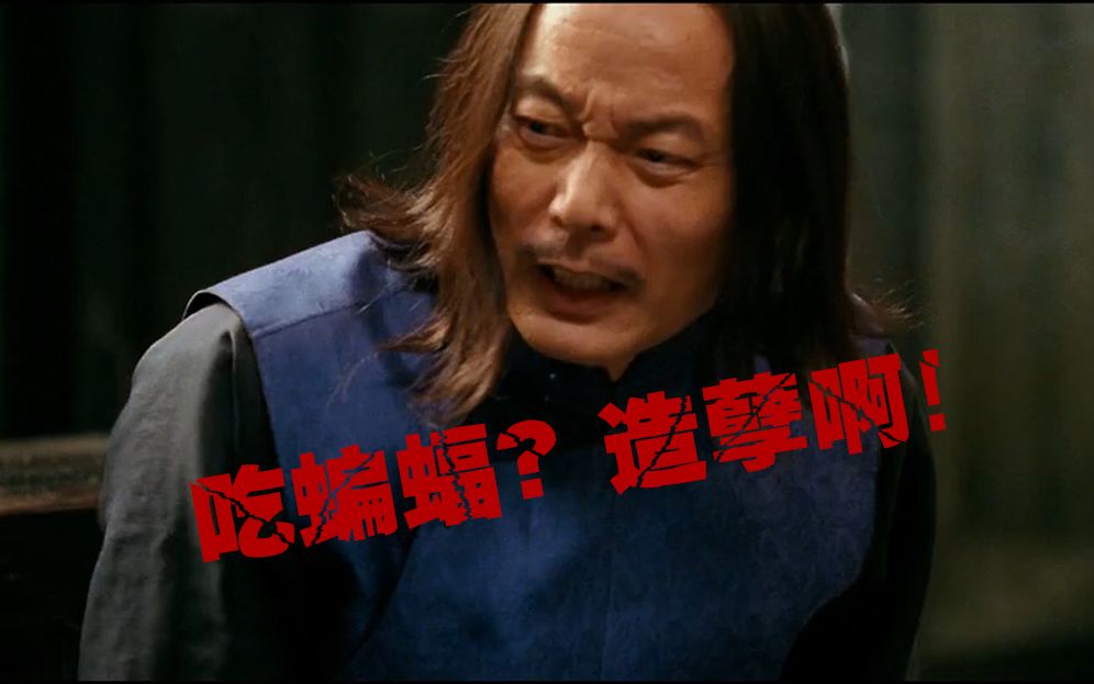 师爷马邦德:"你们到底谁吃了蝙蝠!