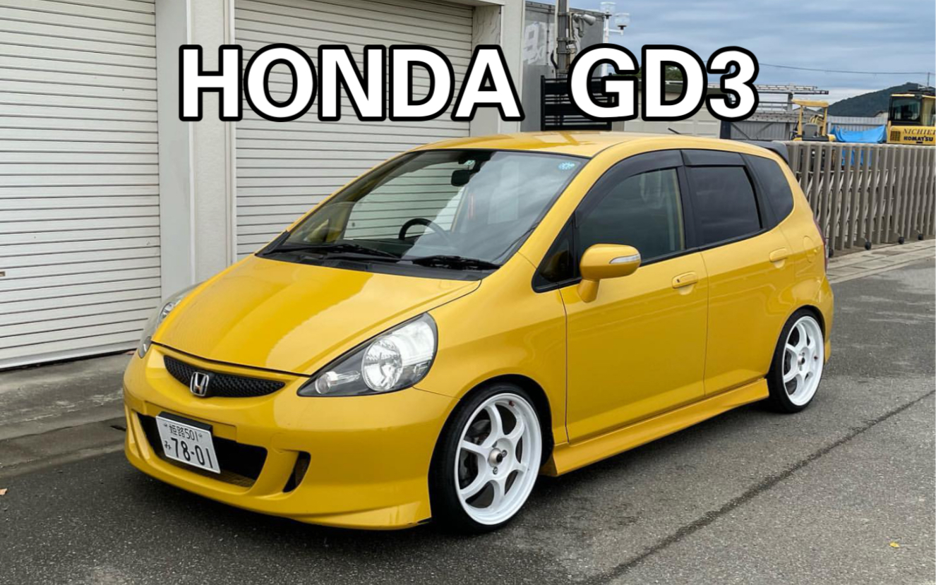 本田飞度 HONDA FIT GD3初代平民超跑,街上最靓的仔哔哩哔哩bilibili