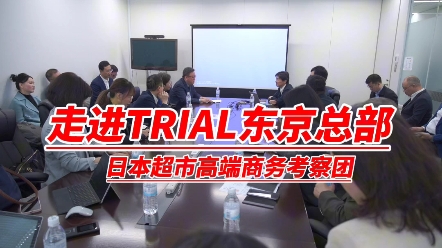 走进TRIAL东京总部|社长分享了作为TRIAL企业,注重的三件事情是什么?为什么TRIAL能够发展起来?#说到日本 #日本超市高端商务考察团 #华夏巨商看世...