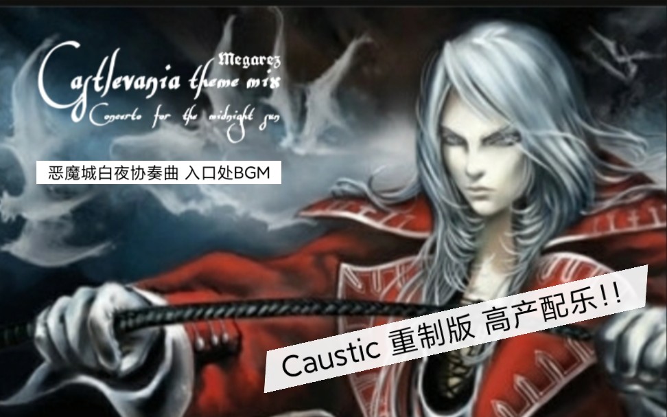 [图]【高产配乐】用 Caustic 手机编曲软件重制GBA《恶魔城白夜协奏曲》入口处BGM！