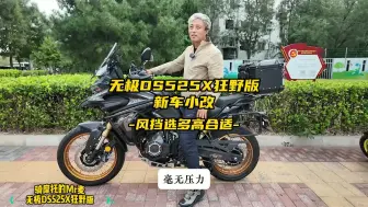 无极DS525X狂野版新车小改，风挡装多高的合适？