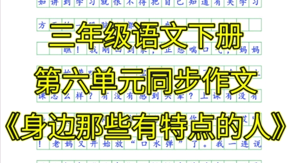 [图]三年级语文下册第六单元同步作文《身边那些有特点的人》范文，帮孩子保存