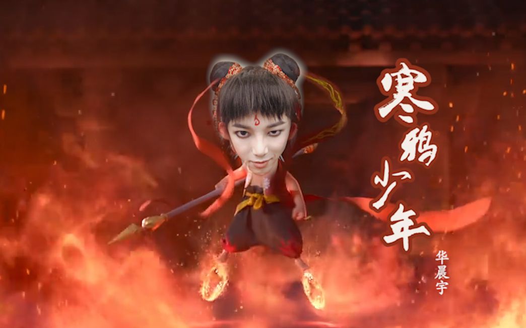 【哪吒&寒鸦少年】寒鸦少年(live)-华晨宇