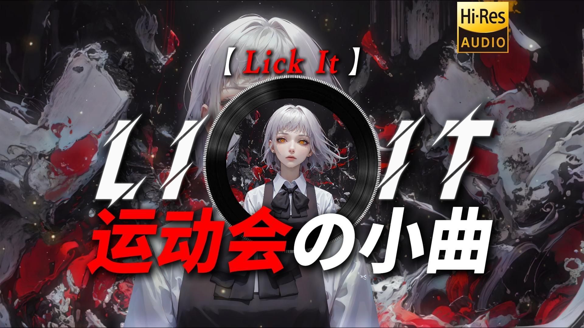 【Lick It】|“【运动会の小曲】【开幕式の小曲】”