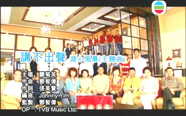 [图]（官方KTV）关菊英 - 讲不出声(TVB剧集《溏心风暴》主题曲)（正视音乐）