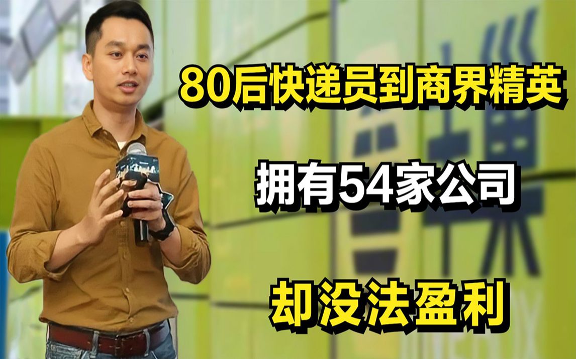 丰巢创始人:从80后快递员到商界精英,拥54家公司,却没法盈利!#丰巢#创业#快递哔哩哔哩bilibili