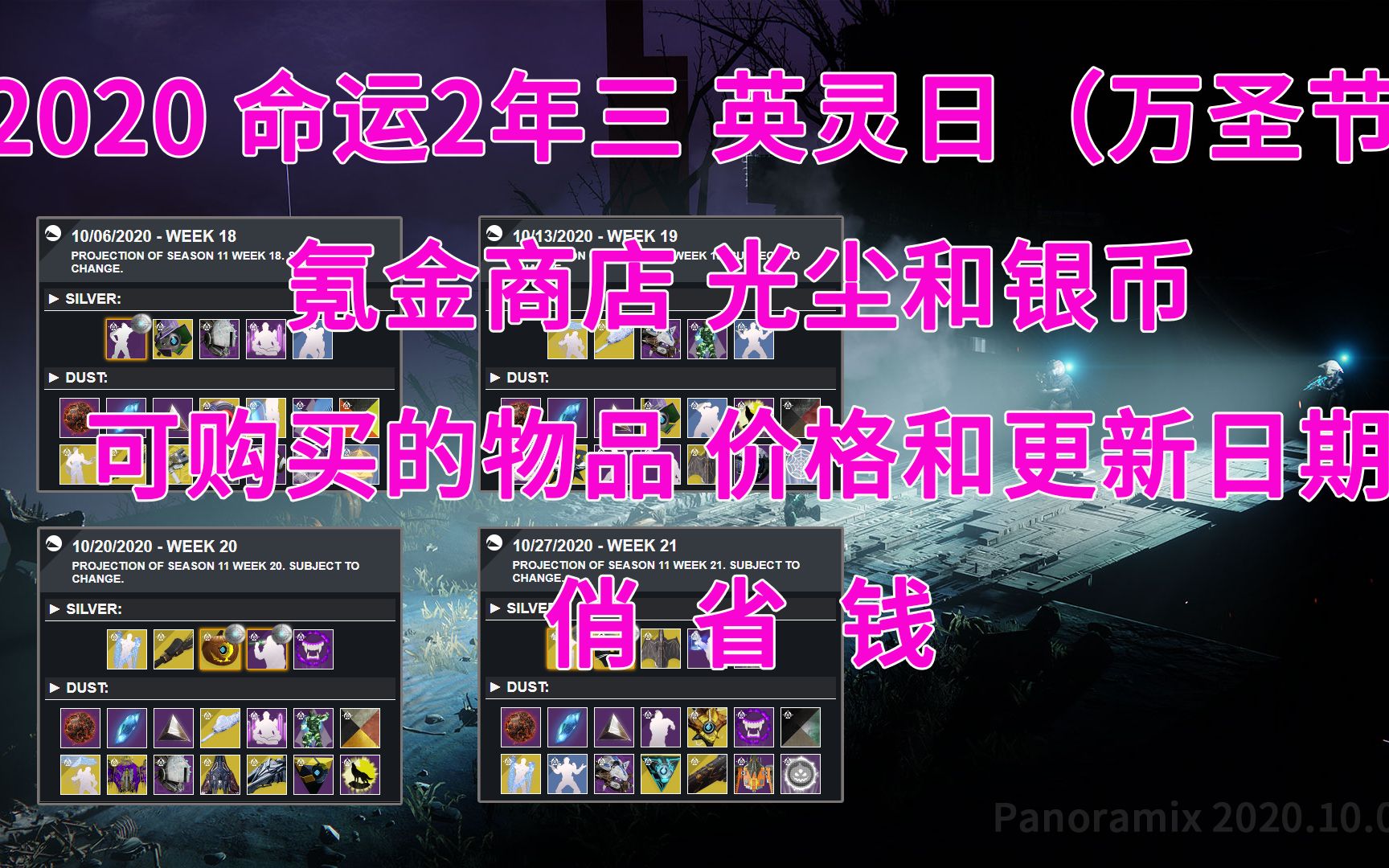 [图]2020 命运2 英灵日 省钱 氪金商店 光尘和银币 物品价格和日期 万圣节 亡灵节 更新2P英灵日 氪金套装皮肤展示