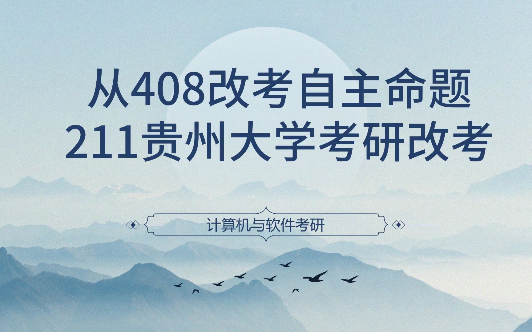 从408改考自主命题,211贵州大学考研改考哔哩哔哩bilibili