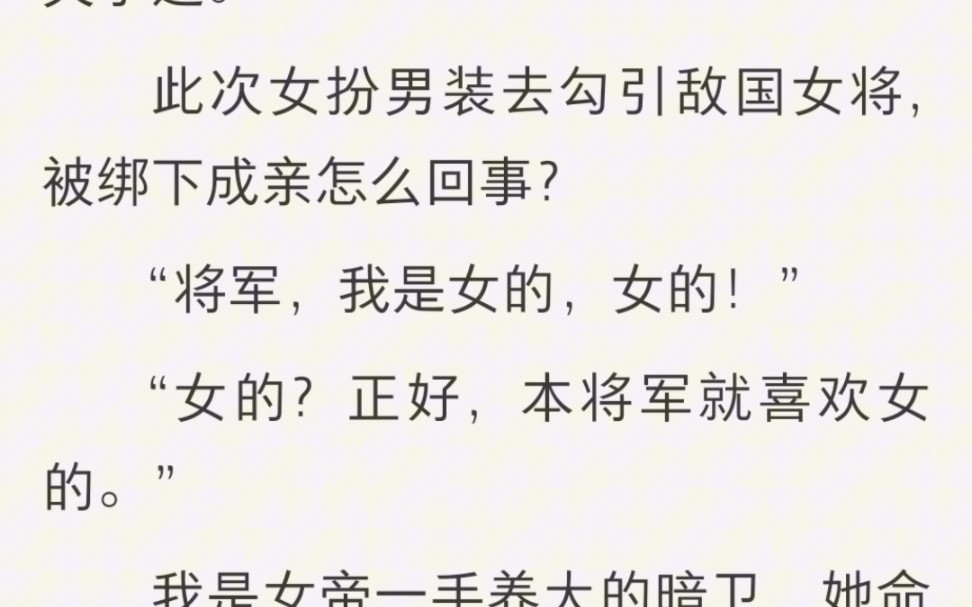 【双女主】身为刺客的你女扮男装勾引敌国女将军,却被绑下成亲,“本将军就喜欢女的”……【她的成婚】哔哩哔哩bilibili