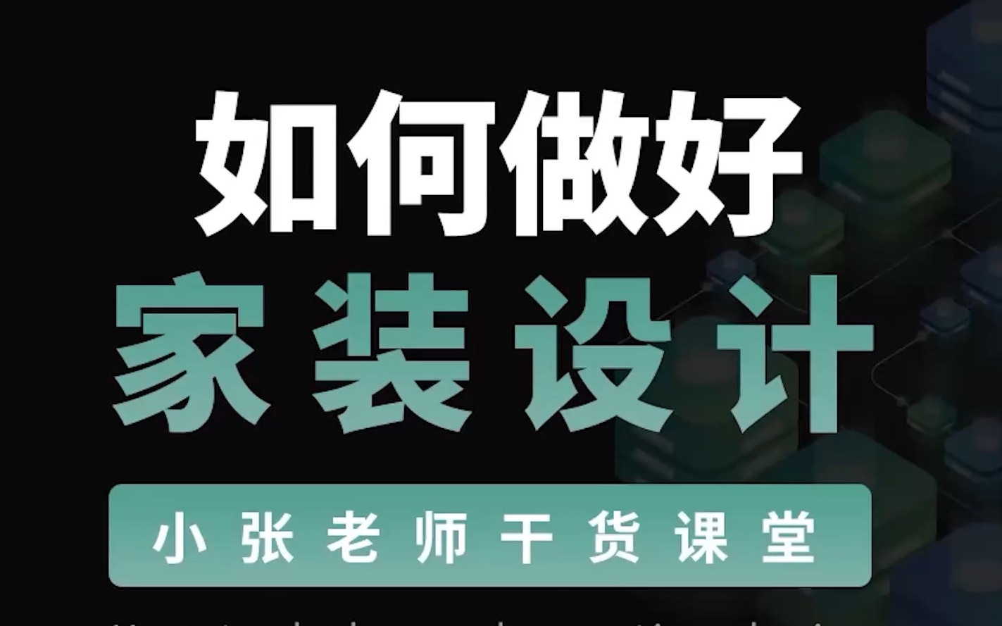 如何做好家装设计经验篇,学生党环境设计专业可看哔哩哔哩bilibili