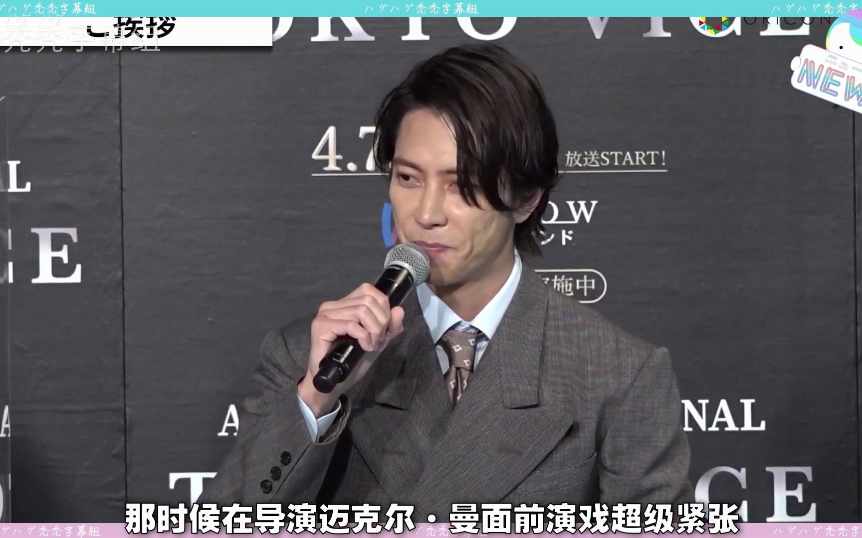 [图]【秃中字】“山下智久”日美合拍新剧《Tokyo Vice》（东京罪恶）记者会采访CUT