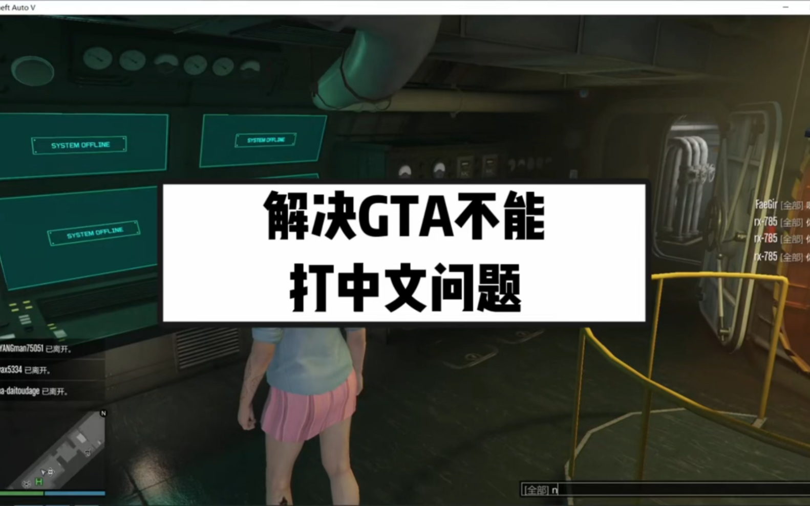 解决GTA5不能打中文问题单机游戏热门视频