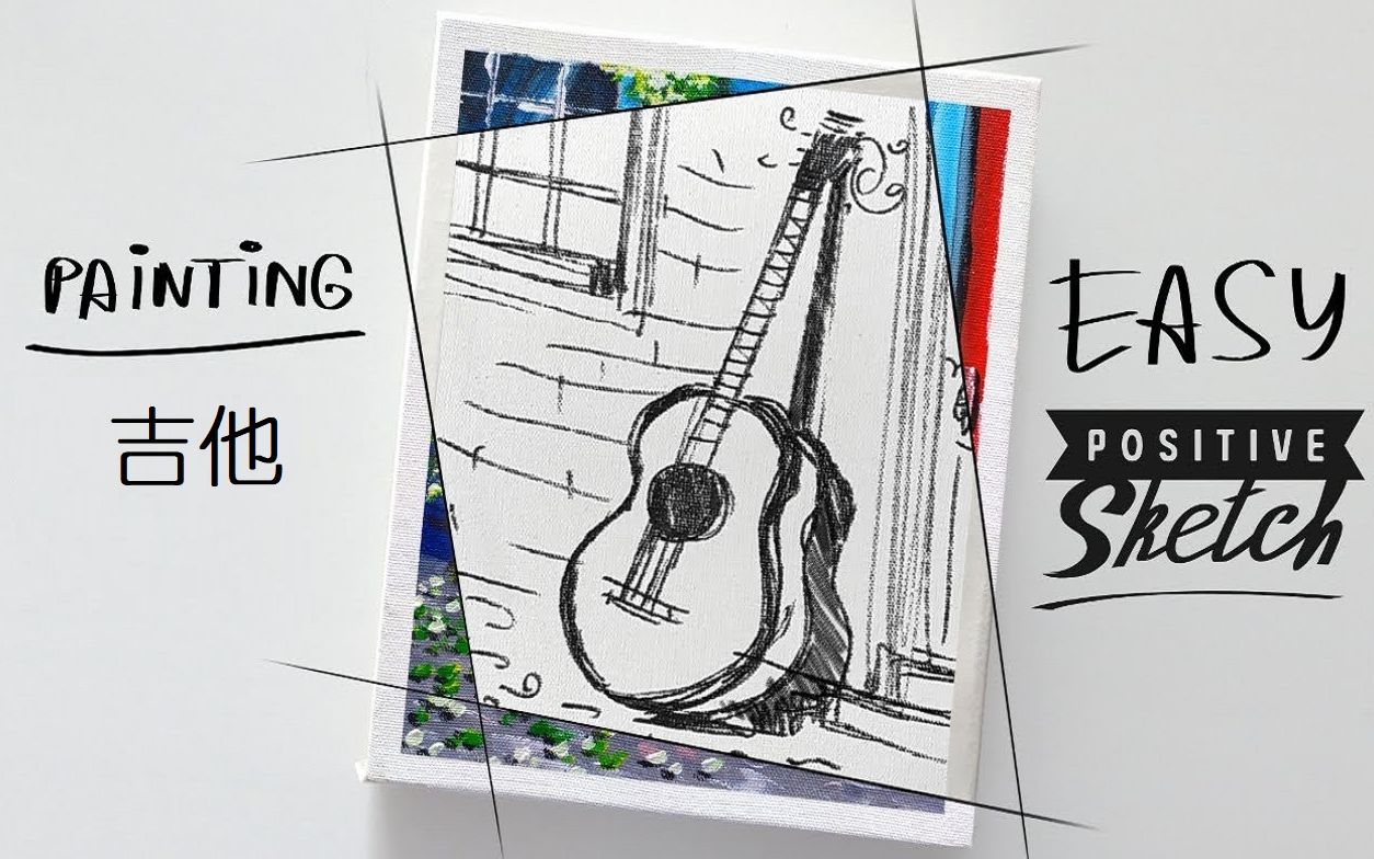【丙烯画】【绘画教程】【中字】吉他-guitar, acrylic painting