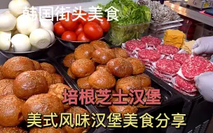 Скачать видео: 韩国街头美食培根芝士汉堡