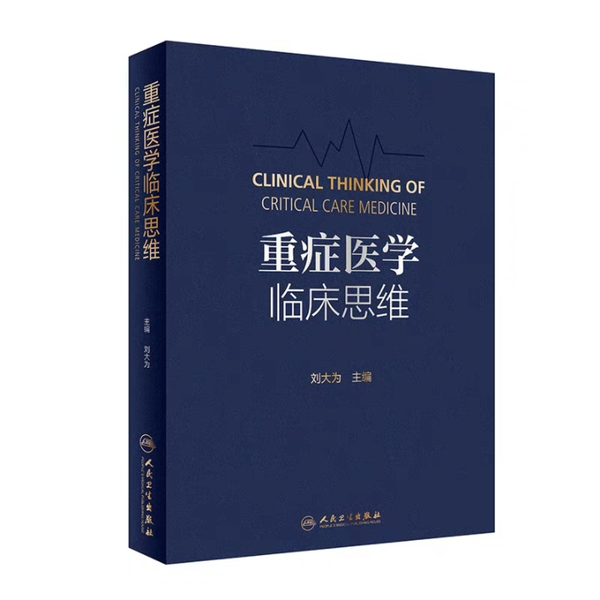 重症医学临床思维_刘大为主编2023年超清版PDF_哔哩哔哩_bilibili