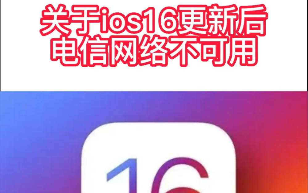 关于更新ios16后网络不可用问题哔哩哔哩bilibili