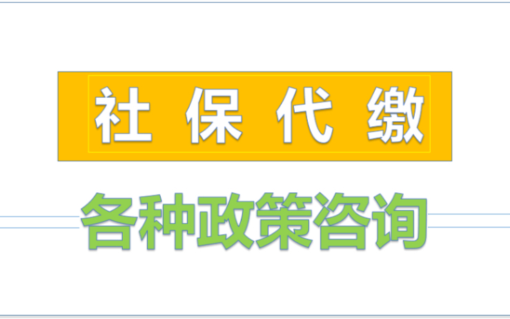 每月都交了社保,但是交了之后有没有查过呢,一分钟教你六种查询方式!哔哩哔哩bilibili